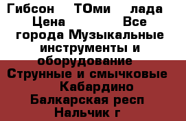 Гибсон SG ТОмиY 24лада › Цена ­ 21 000 - Все города Музыкальные инструменты и оборудование » Струнные и смычковые   . Кабардино-Балкарская респ.,Нальчик г.